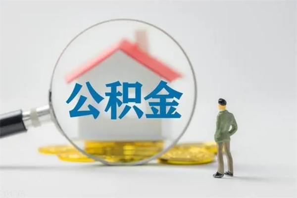 台州公积金封存取出（公积金 封存 取出）