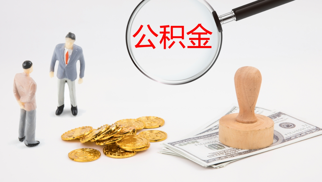 台州公积金代取（代取公积金可靠吗）